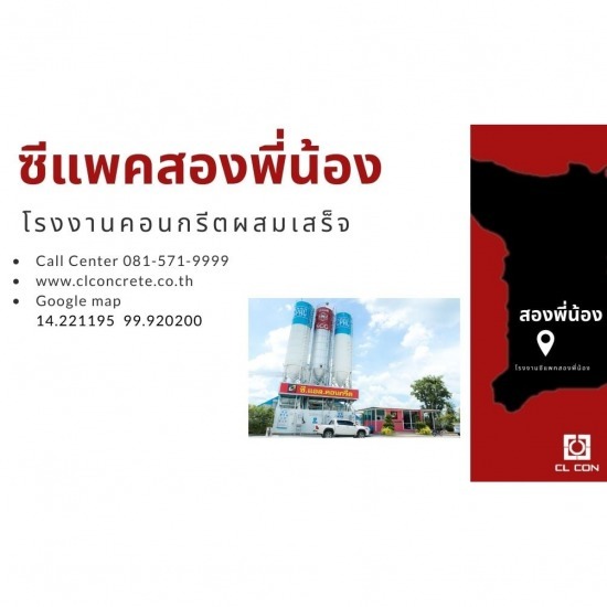 โรงงานคอนกรีตผสมเสร็จซีแพค สองพี่น้อง โรงงานคอนกรีตผสมเสร็จซีแพค สองพี่น้อง