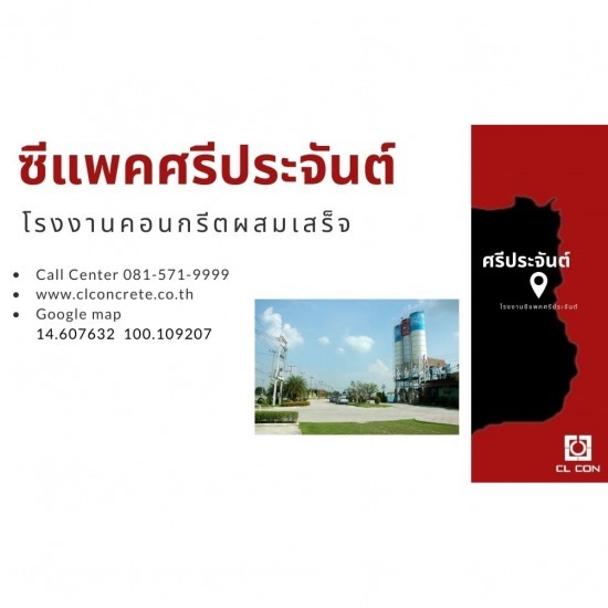 สั่งปูนซีแพค ใกล้ฉัน ศรีประจันต์ - คอนกรีตผสมเสร็จ สุพรรณบุรี - ซี.แอล.คอนกรีต